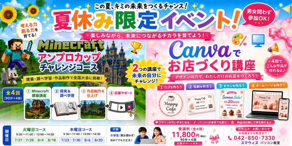 夏休み限定イベント全4回、選べる2コース