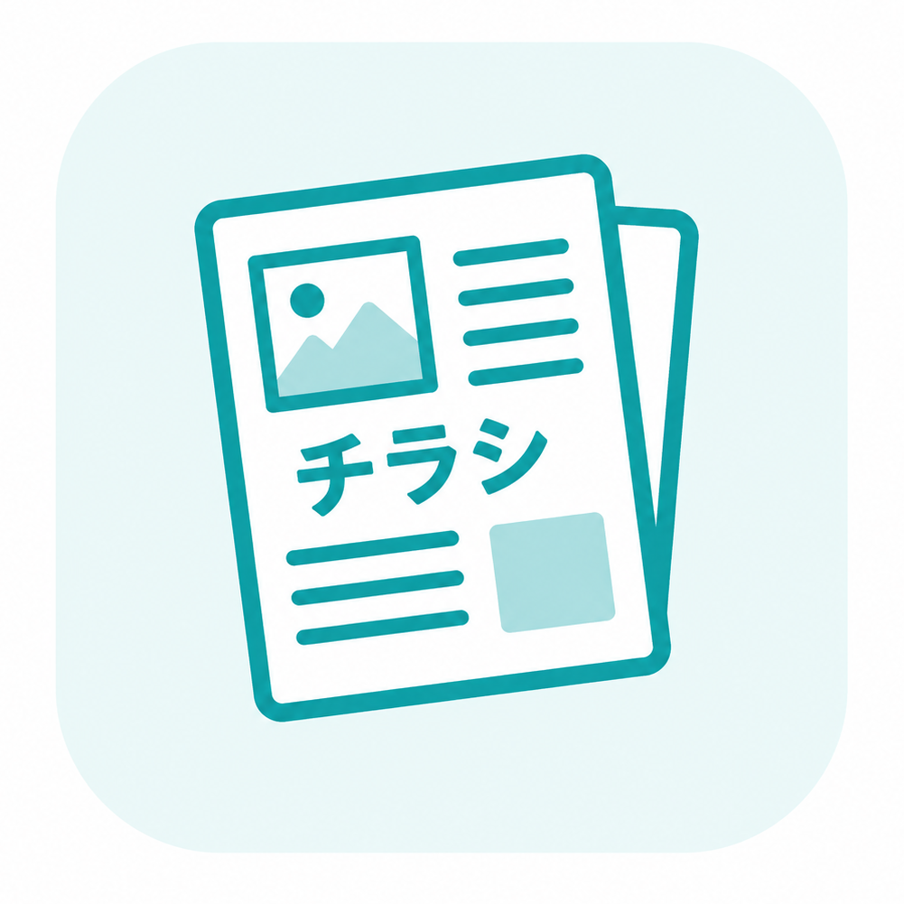 チラシ