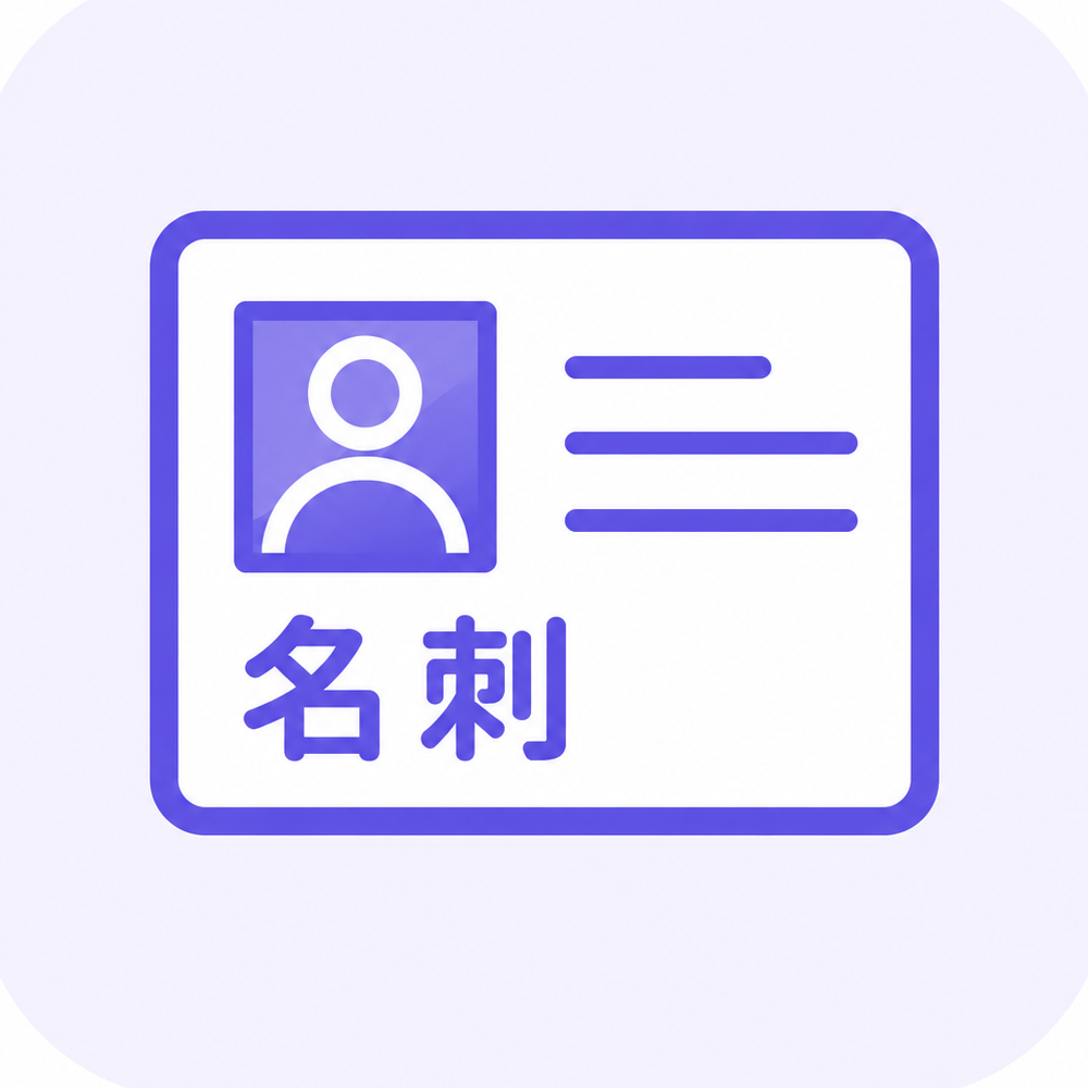 名刺